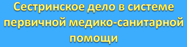 Сестринское дело в системе первичной медико-санитарной помощи